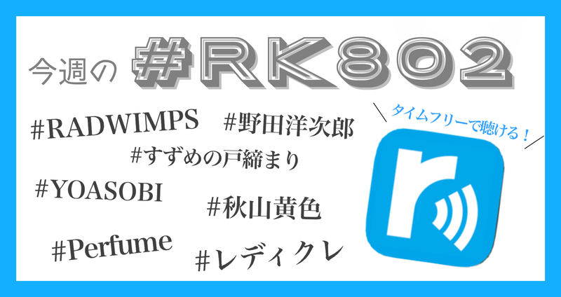 今週の #RK802 まとめ -11月2週目 編✏️タイムフリーでも聴けます !!!!!