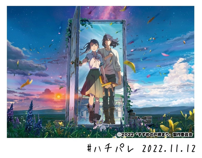 #ハチパレ ▽ Colorful Connect【 すずめの戸締まり 】