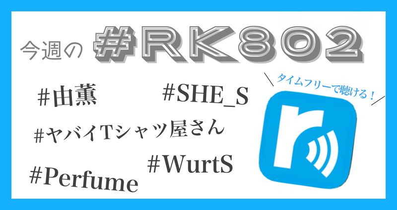 今週の #RK802 まとめ -11月3週目 編✏️タイムフリーでも聴けます !!!!!