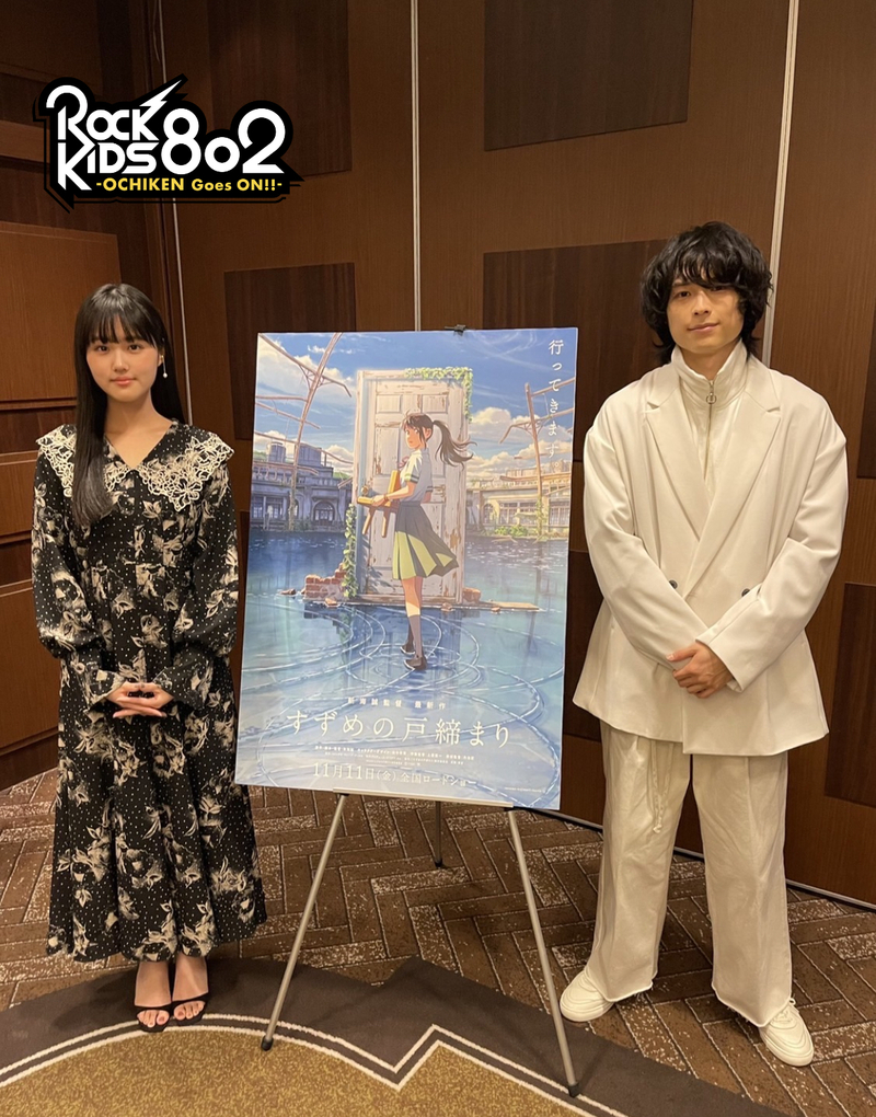 #RK802 GUEST：映画「すずめの戸締まり」 原菜乃華 & 松村北斗  ( @suzume_tojimari )