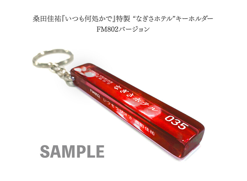 ☆桑田佳祐「なぎさホテル キーホルダー」FM 802バージョンをプレゼント！☆
