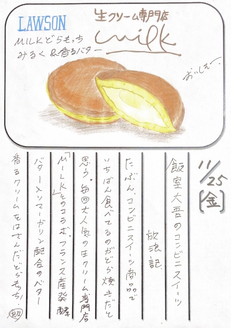 ◇ 2022/11/25  #MAP802 飯室絵日記 　vol.226◇