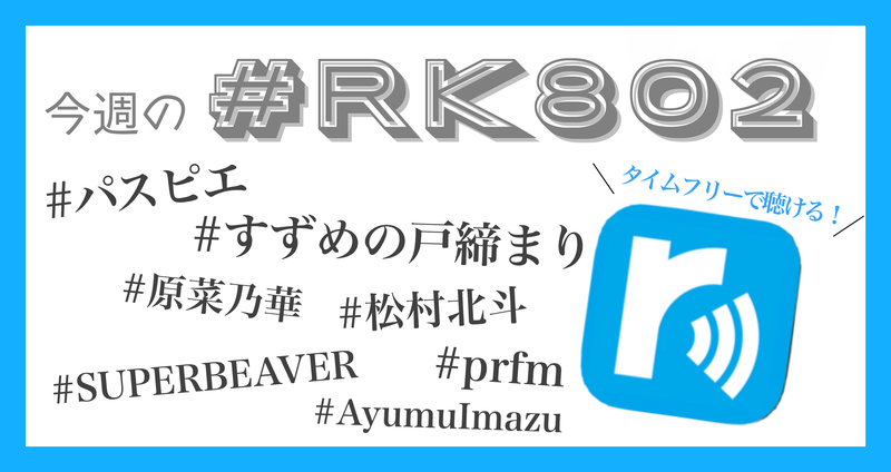 今週の #RK802 まとめ -11月4週目 編✏️タイムフリーでも聴けます !!!!!