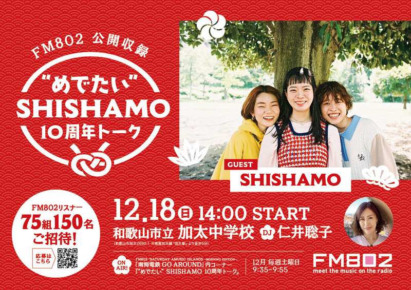 ◎SHISHAMO(@SHISHAMO_BAND) CD デビュー10 周年を記念した“めでたい”番組公開収録に  75 組 150 名様をご招待! ◎ #起きたら802