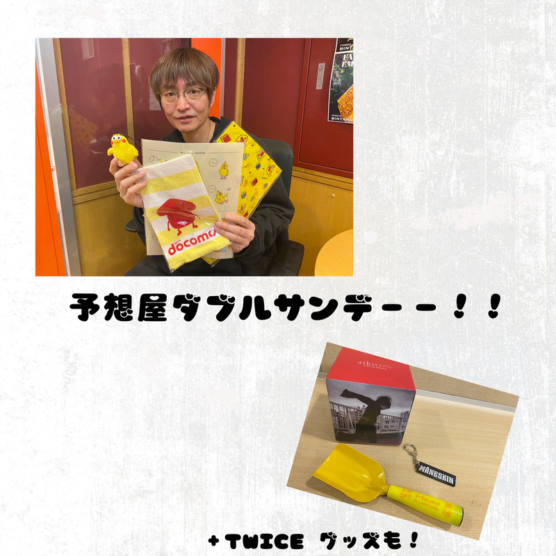 明日は！学生限定！予想屋ダブルサンデー！【ドコモ ポインコ兄弟グッズ＆過去アーティストグッズ】のヒャッピーなプレゼントも♪
