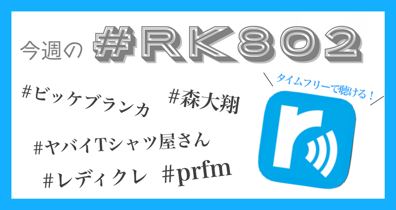 今週の #RK802 まとめ -11月5週目 & 12月1週目 編✏️タイムフリーでも聴けます !!!!!