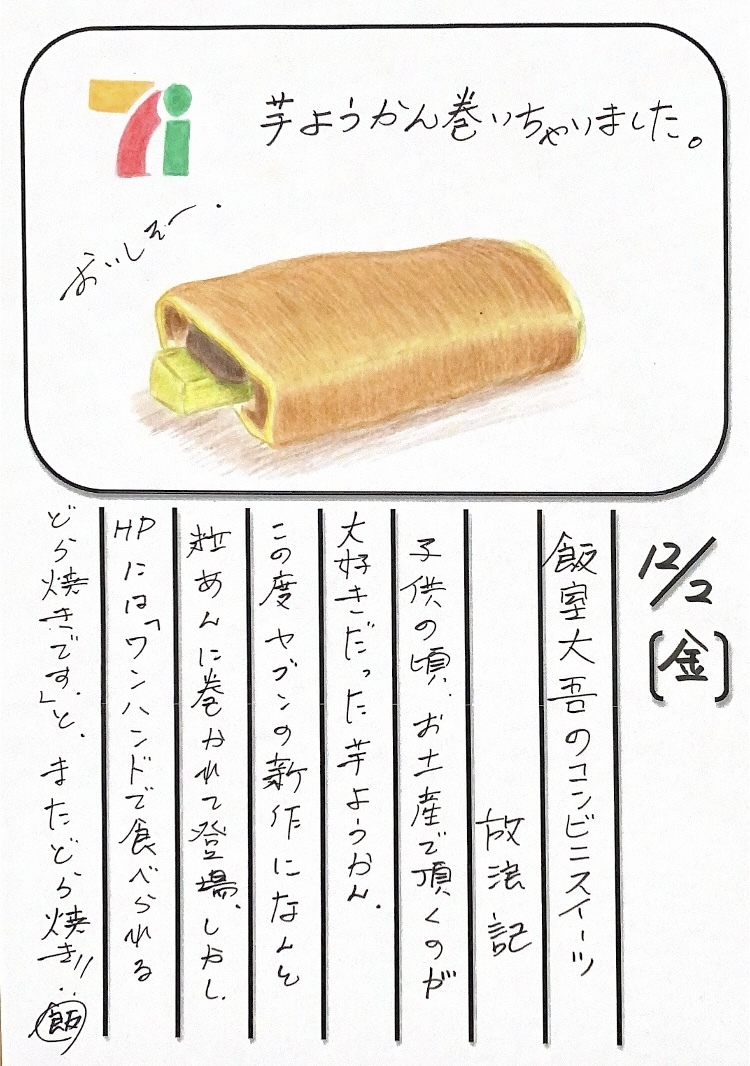 ◇ 2022/12/02  #MAP802 飯室絵日記 　vol.227◇