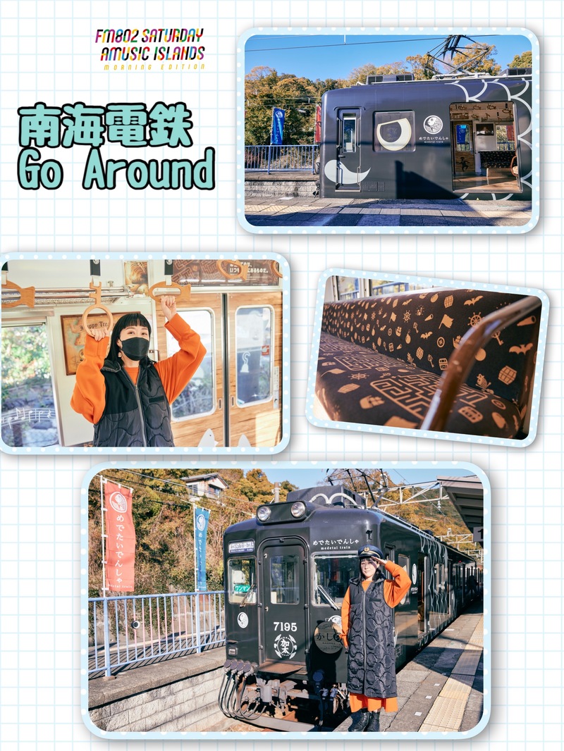 ◎ 南海電鉄 Go Around   めでたいでんしゃ ◎ #起きたら802