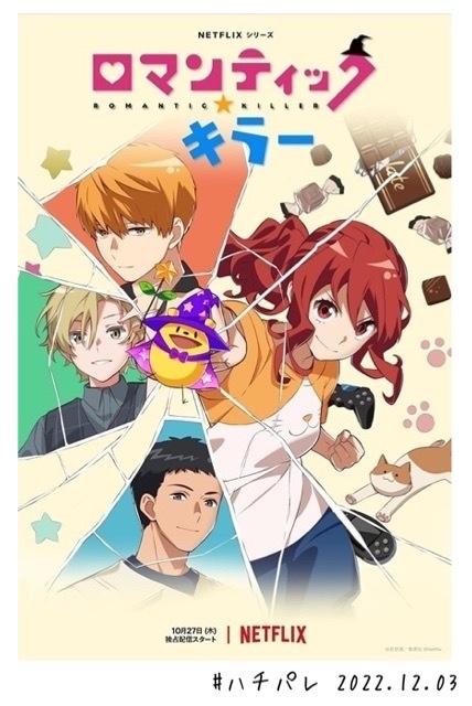 #ハチパレ ▽ Colorful Connect【 ロマンティック・キラー 】