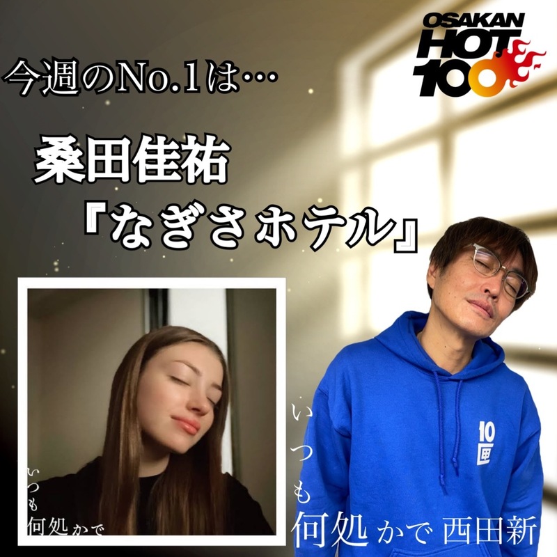 ＜＜＜OSAKAN HOT100 12/4 TOP10＞＞＞
