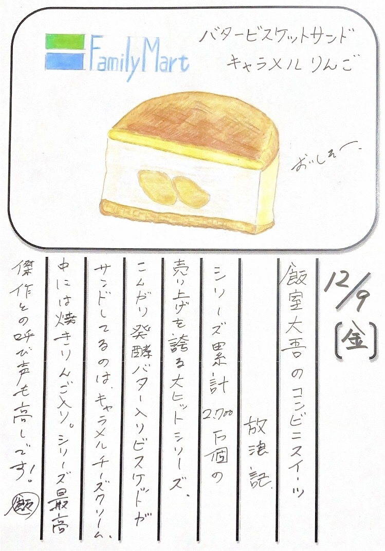 ◇ 2022/12/09  #MAP802 飯室絵日記 　vol.228◇