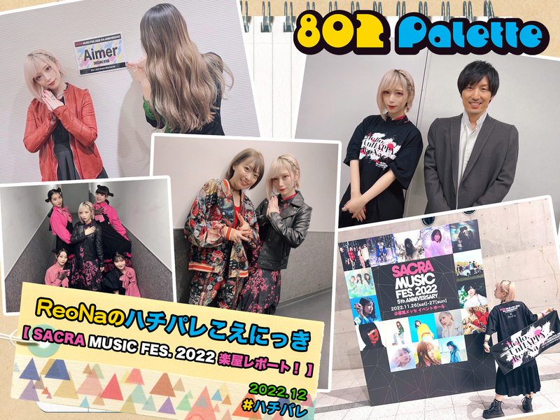 ▼『ReoNaのハチパレこえにっき』(@xoxleoxox) ▲#ハチパレ タイムフリーで聴けます♪