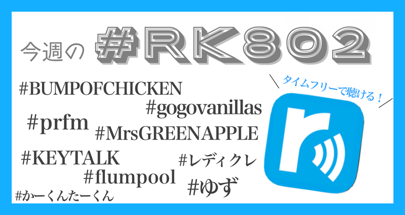 今週の #RK802 まとめ -12月2週目 編✏️タイムフリーでも聴けます !!!!!