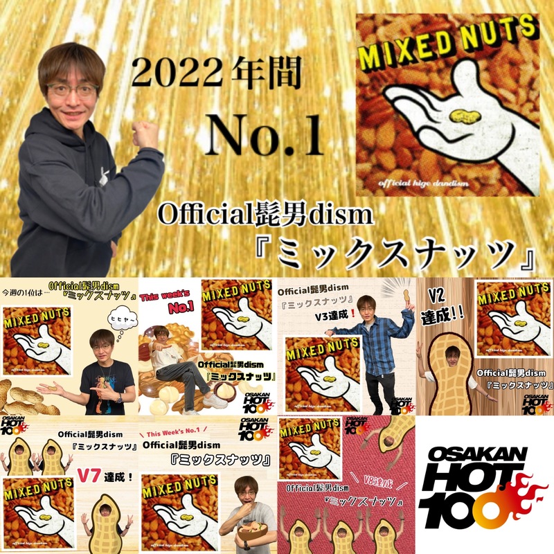 ＜＜＜OSAKAN HOT100 2022 THE YEARLY CHART TOP10＞＞＞