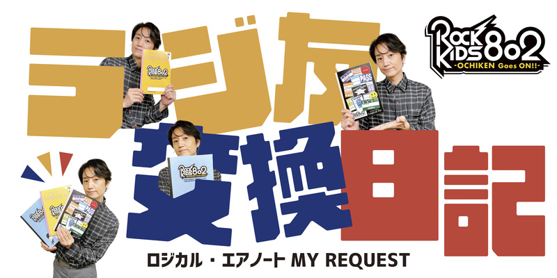 火曜限定プレゼント !!! ロジカル・エアーノート MY REQUEST『 #RK802 オリジナルノート 』プレゼント中!!