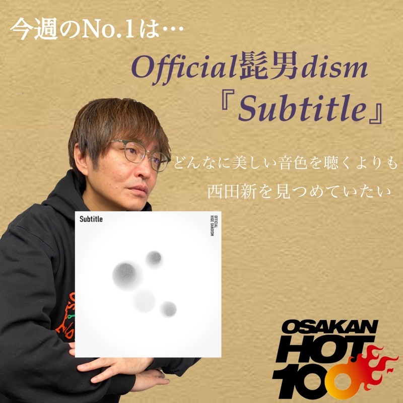 ＜＜＜OSAKAN HOT100 12/18 TOP10＞＞＞