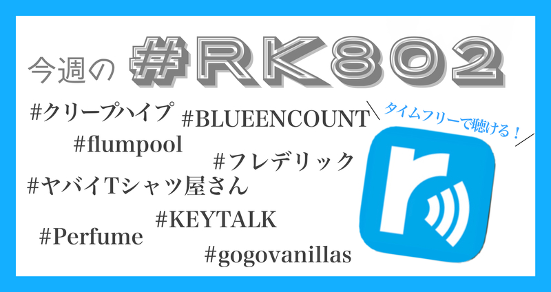 今週の #RK802 まとめ -12月3週目 編・その１。✏️タイムフリーでも聴けます !!!!!