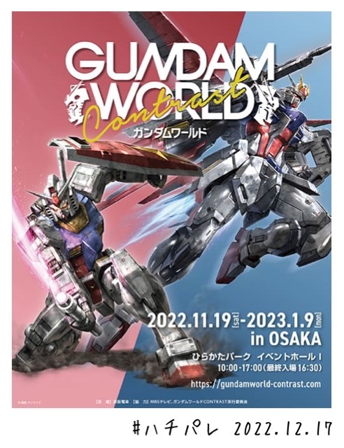#ハチパレ ▽ Colorful Connect【 ガンダムワールドCONTRAST in 大阪 】