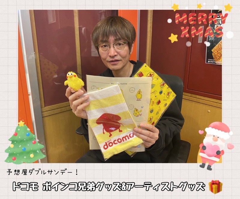 来週は、学生限定！予想屋ダブルサンデー！ドコモ ポインコ兄弟グッズセット＆アーティストグッズのヒャッピーなプレゼントも♪
