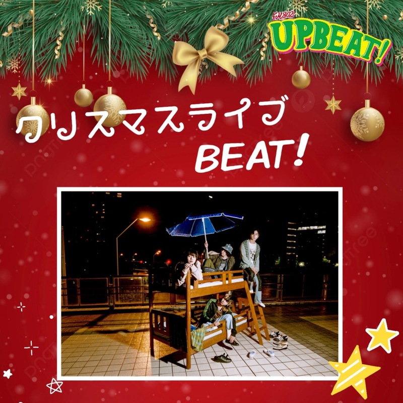 ★クリスマスライブBEAT! 13時台 chillldspot（@chilldspot）のクリスマスライブ♪★