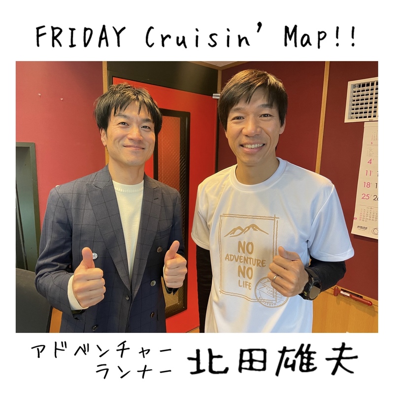 #MAP802 ☆GUEST：アドベンチャーランナー・北田雄夫（ @TakaoKitada ）