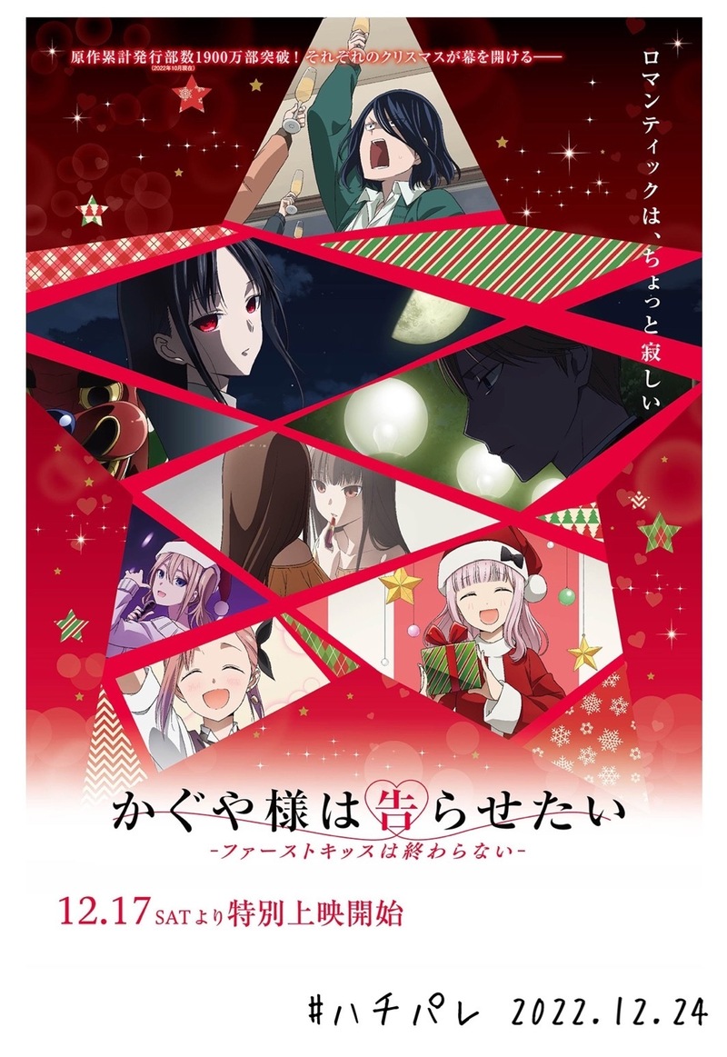 #ハチパレ ▽ Colorful Connect【 かぐや様は告らせたい-ファーストキッスは終わらない- 】