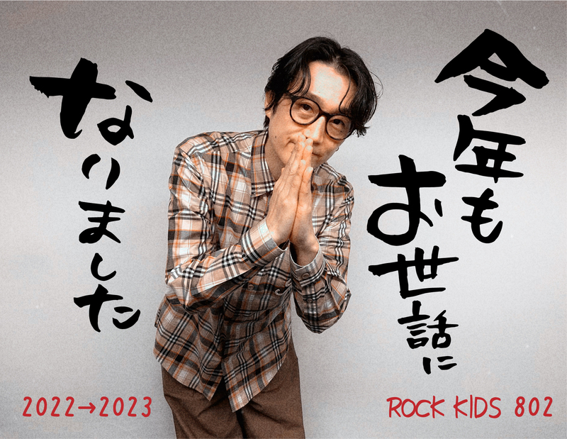 年内ラストの #RK802 OCHIKEN Goes ON!! 今夜はヤバT・Perfume登場!! RADIO CRAZY ライブ音源のリクエスト も 大募集!!