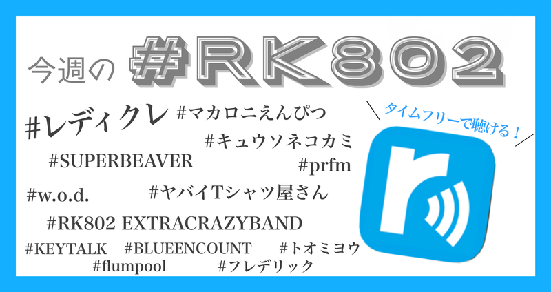 今週の #RK802 まとめ -12月最終週 編。✏️タイムフリーでも聴けます !!!!!
