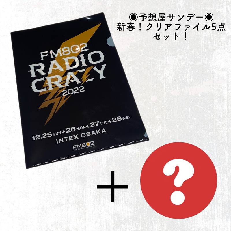 明日の予想屋サンデー！電話でNo.1予想をして【 新春！アーティスト クリアファイル5点セット！ 】をゲット！！