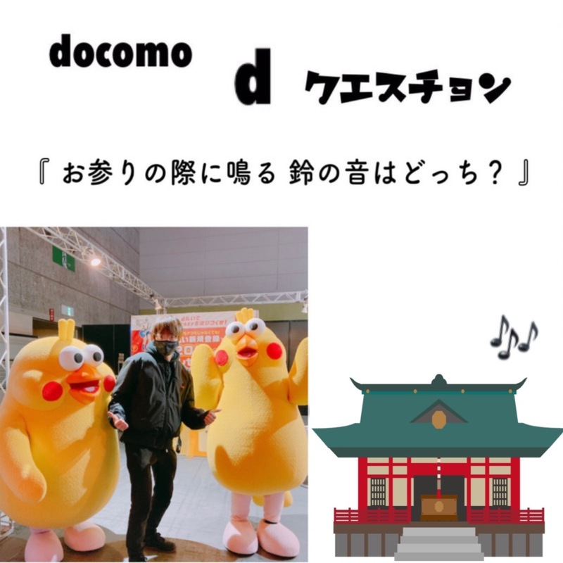 ☆docomo dクエスチョン☆ 今日のクイズは...？？