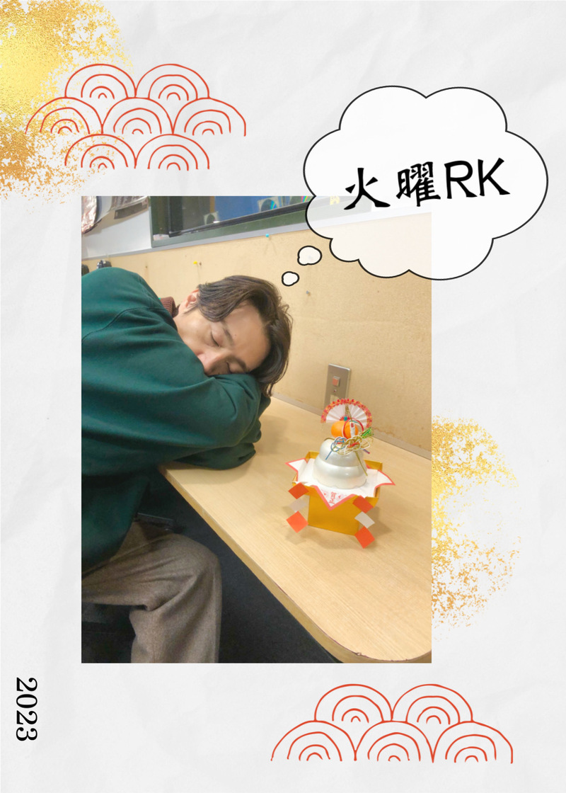 01/03 TUE：2023年 最初の 火曜 #RK802 ♬ 寝正月なラジ友、起きてー！リクエスト初め もうした？！