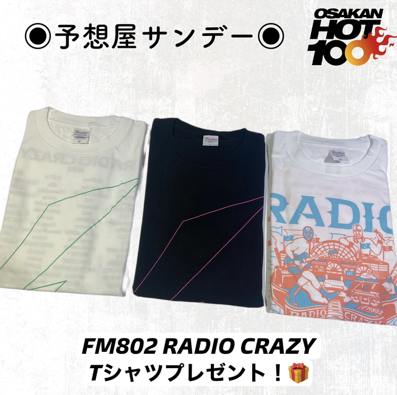 明日の予想屋サンデー！電話でNo.1予想をして【 RADIO CRAZY グッズTシャツ 】をゲット！！