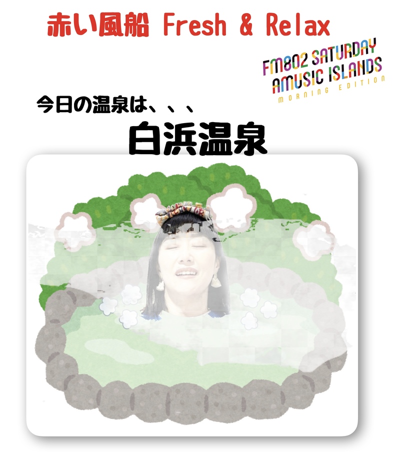 ◎ 赤い風船 Fresh & Relax 今日ご紹介したのは 白浜温泉！ ◎ #起きたら802