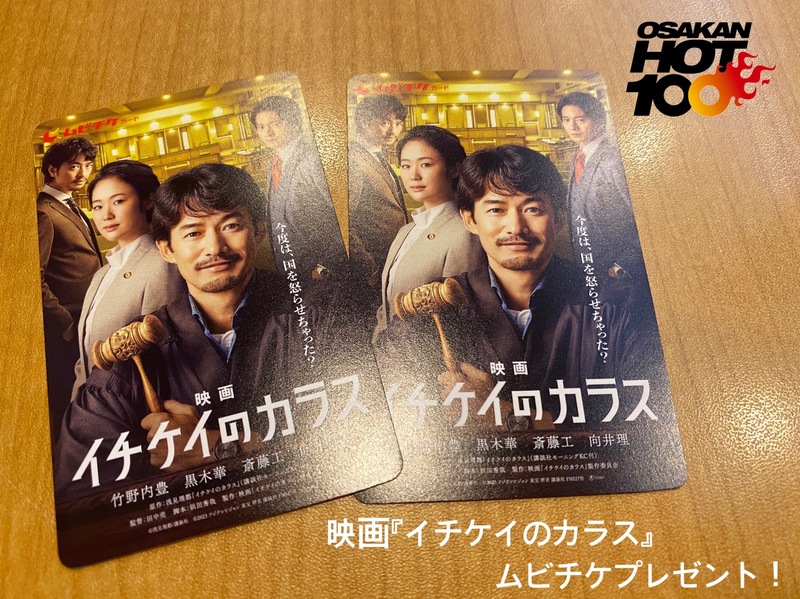 映画『 イチケイのカラス 』をご紹介＆ムビチケプレゼント！！