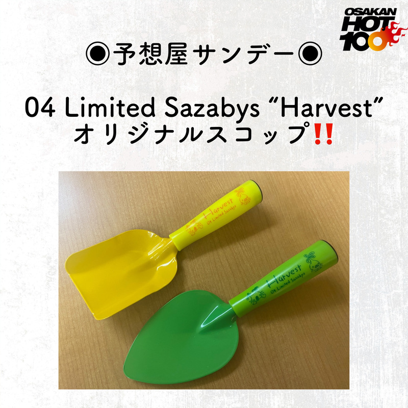 明日の予想屋サンデー！電話でNo.1予想をして【 04 Limited Sazabys “Harvest” オリジナルスコップ 】をゲット！！