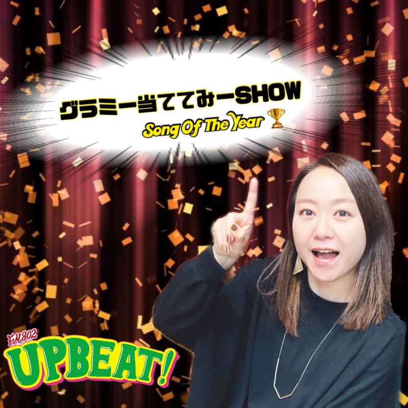 ＜＜＜今週は「グラミー当ててみーSHOW！」”最優秀楽曲賞”を予想してみまSHOW！＞＞＞