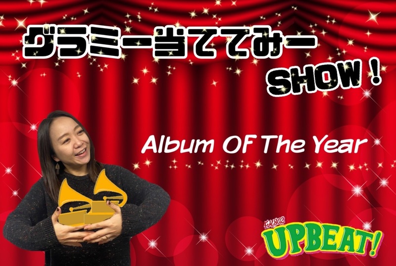 ＜＜＜「グラミー当ててみーSHOW！」”最優秀アルバム賞”を予想してみまSHOW！＞＞＞