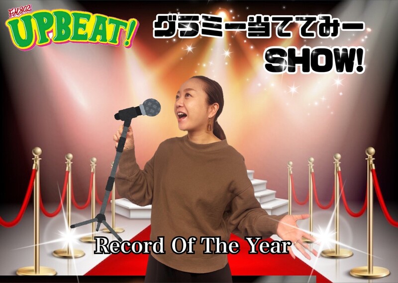 ＜＜＜今週は「グラミー当ててみーSHOW！」”最優秀レコード賞”を予想してみまSHOW！＞＞＞