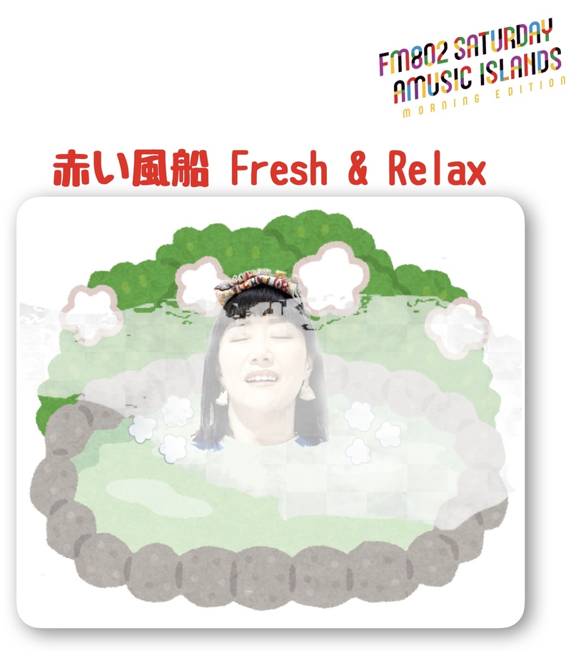 ◎ 9時台 赤い風船 Fresh & Relax 今週ご紹介するのは「芦原温泉」 ◎ #起きたら802