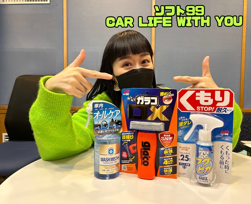 ◎11時台 「ソフト99 CAR LIFE WITH YOU 「冬のドライブの思い出」を教えてください！ #起きたら802