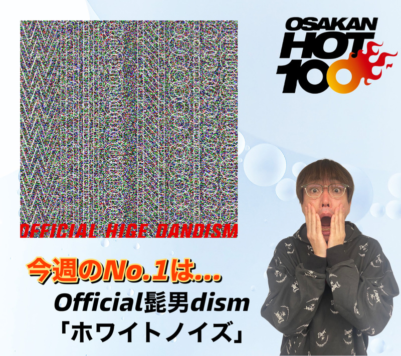 ＜＜＜OSAKAN HOT100 1/29 TOP10＞＞＞