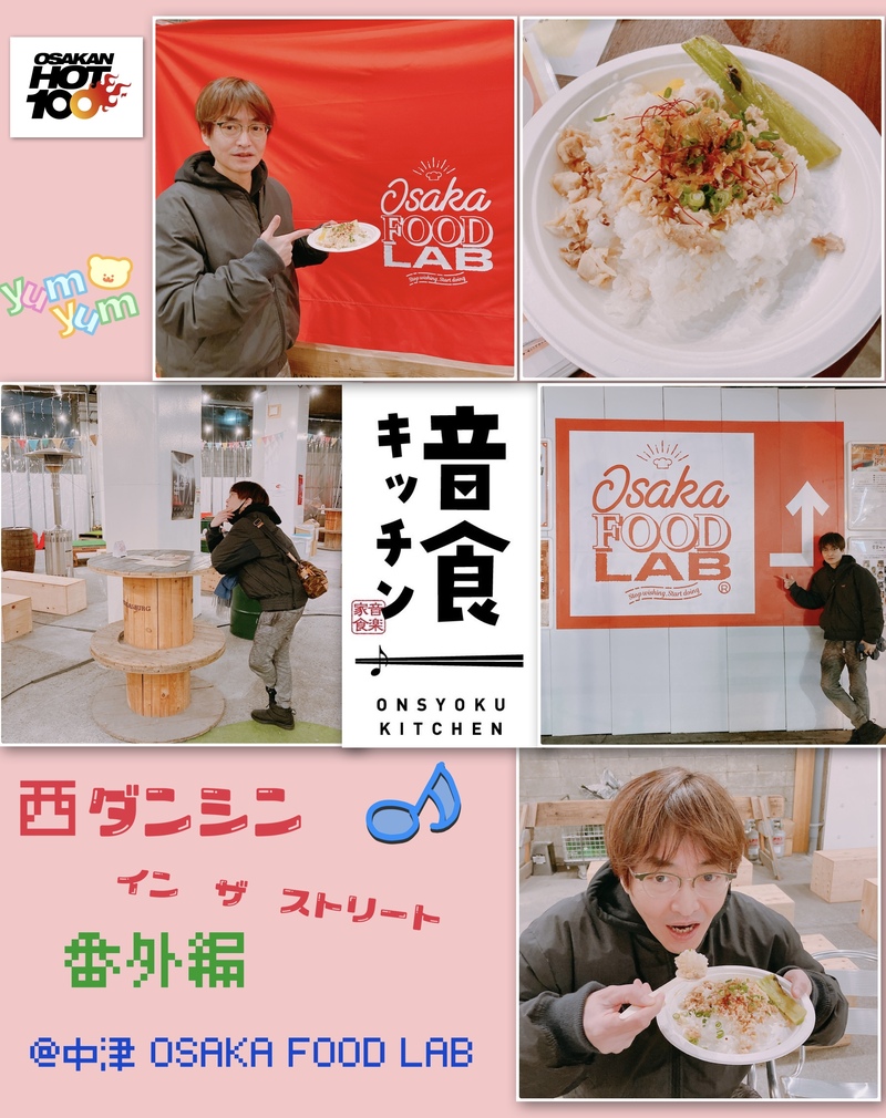 西ダンシン・イン・ザ・ストリート ～ 番外編！音食キッチンへ ～ @OSAKA FOOD LAB