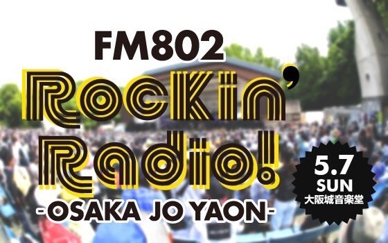 ＜＜＜12時台 「FM 802 Rockin' Radio! -OSAKA JO YAON-」チケット最速先行予約受付＞＞＞