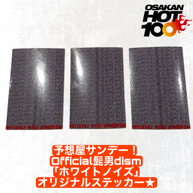 電話でNo.1予想をして【 Official髭男dism「ホワイトノイズ」オリジナルステッカー(Radio Station Limited) 】をゲット！！