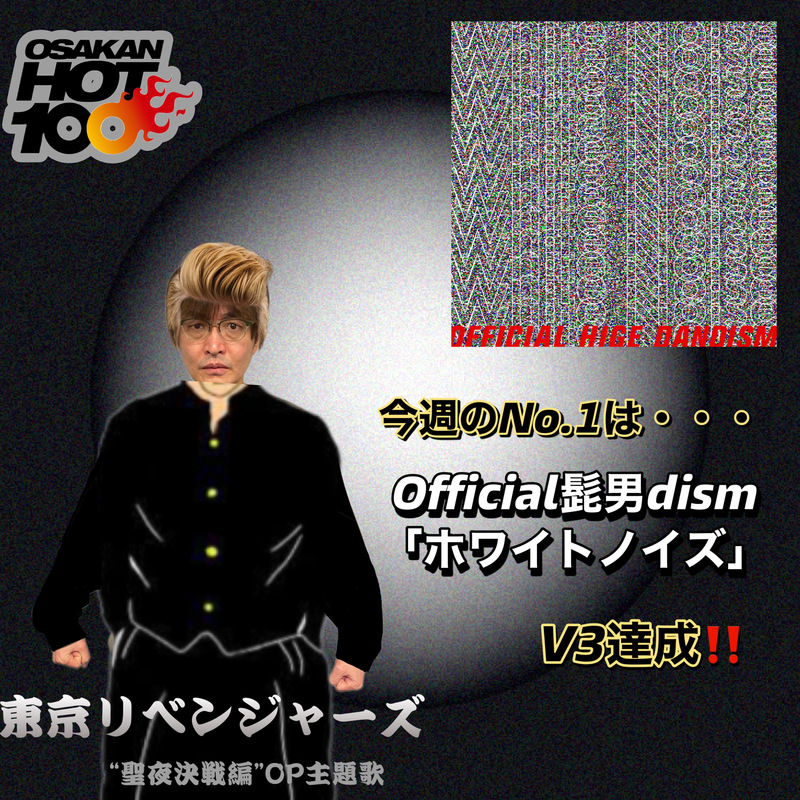 ＜＜＜OSAKAN HOT100 2/12 TOP10＞＞＞