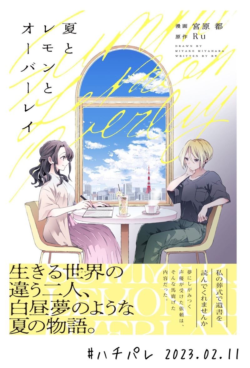 #ハチパレ ▽ Colorful Connect【 夏とレモンとオーバーレイ 】