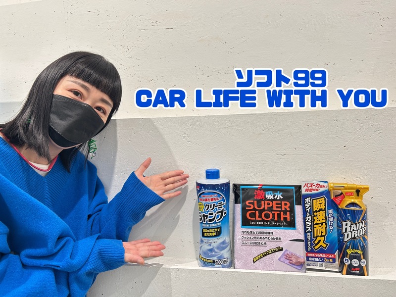 ◎11時台 「ソフト99 CAR LIFE WITH YOU 「教習所のコースで好きだったところ」を教えてください！ #起きたら802
