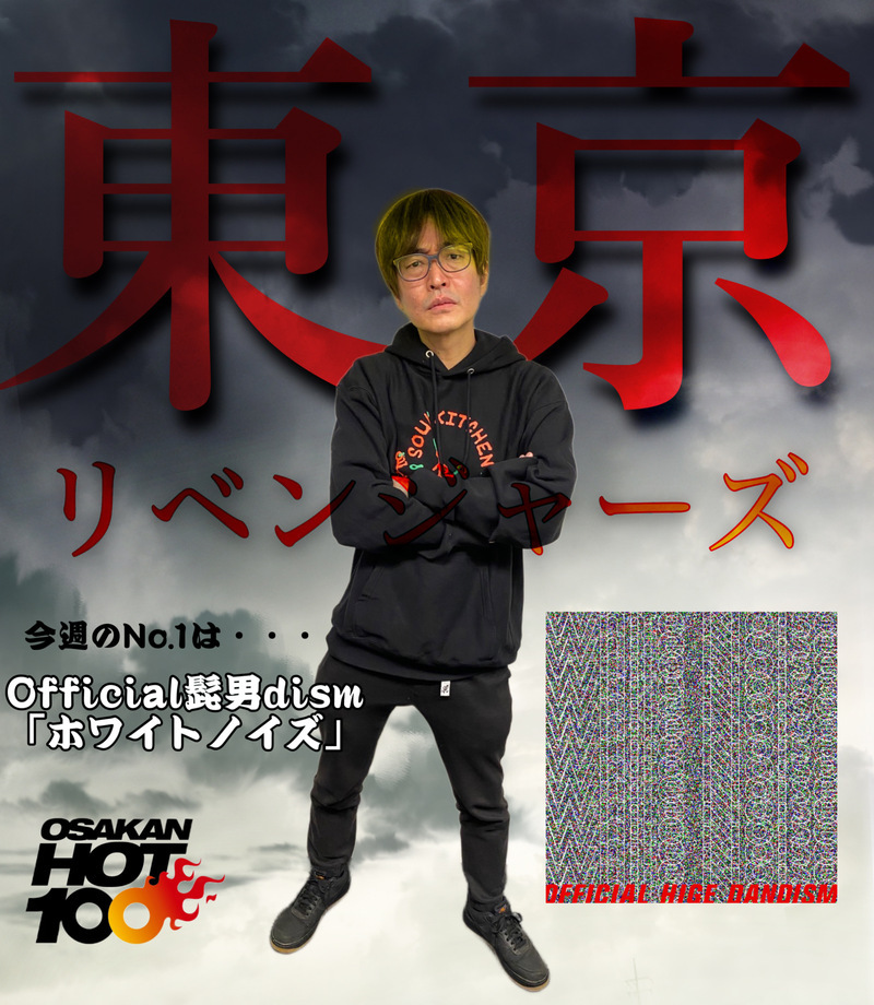 ＜＜＜OSAKAN HOT100 2/19 TOP10＞＞＞