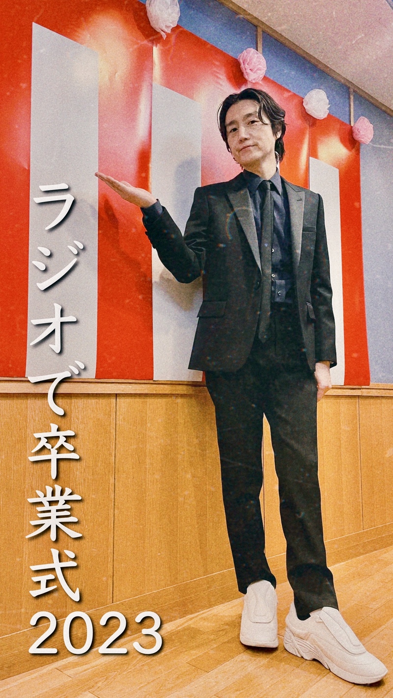 今夜の #RK802 は ラジオで卒業式 ~ラジ友卒業生 全員集合 2023~　来賓アーティストから お祝いのメッセージも !!!