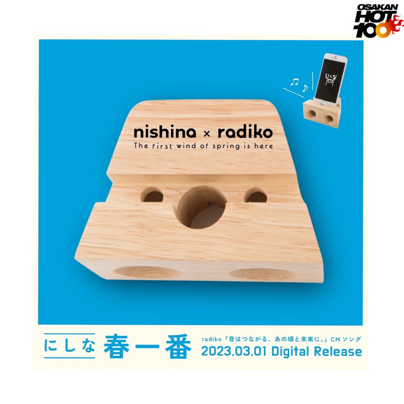 電話でNo.1予想をして【 にしな×radiko スマホスタンドスピーカー 】をゲット！！